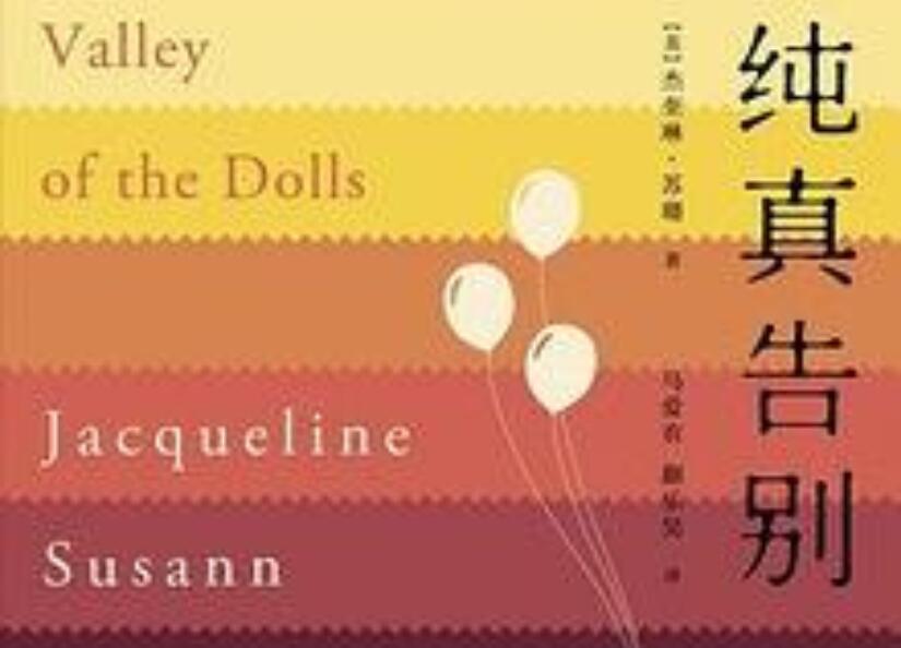 《纯真告别》读后感1000字