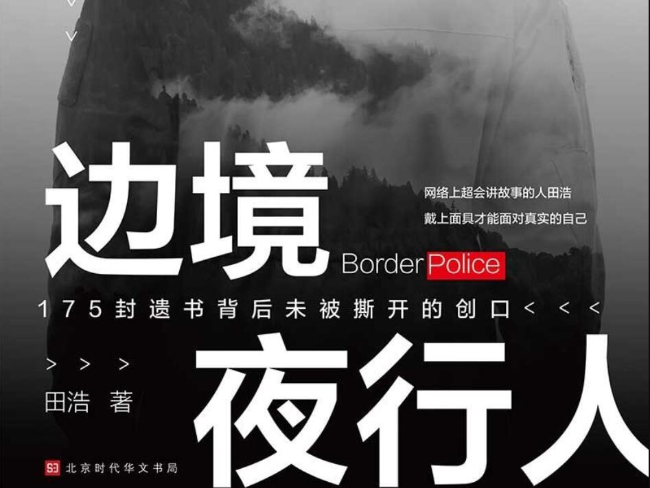 《边境夜行人》读后感2000字