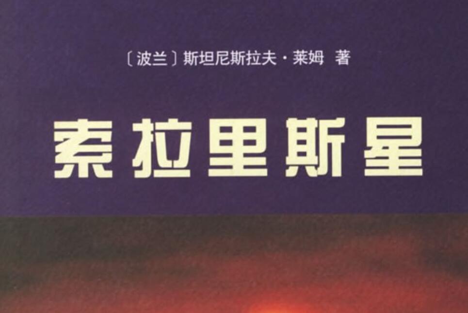 《索拉里斯星》读后感300字