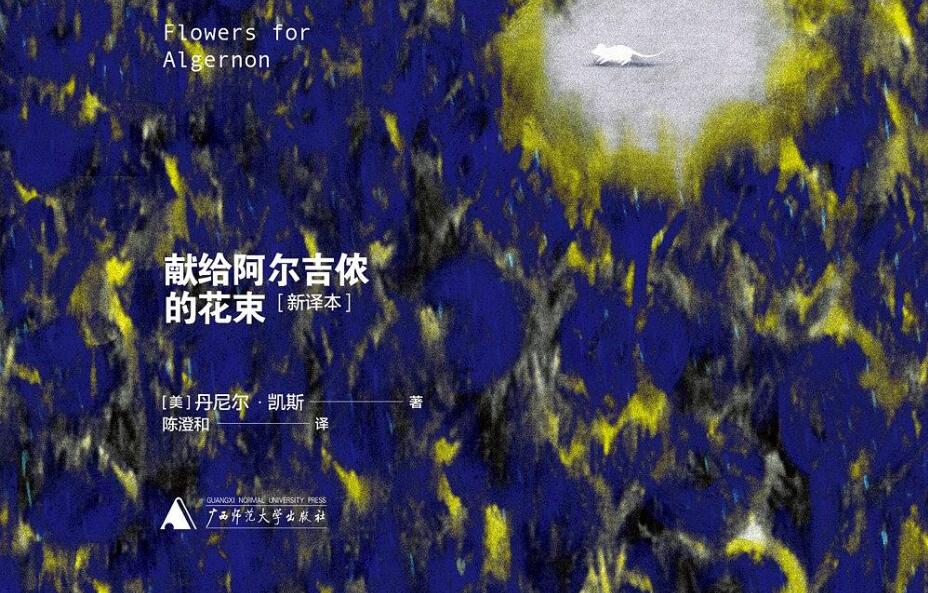 《献给阿尔吉侬的花束》读后感1000字