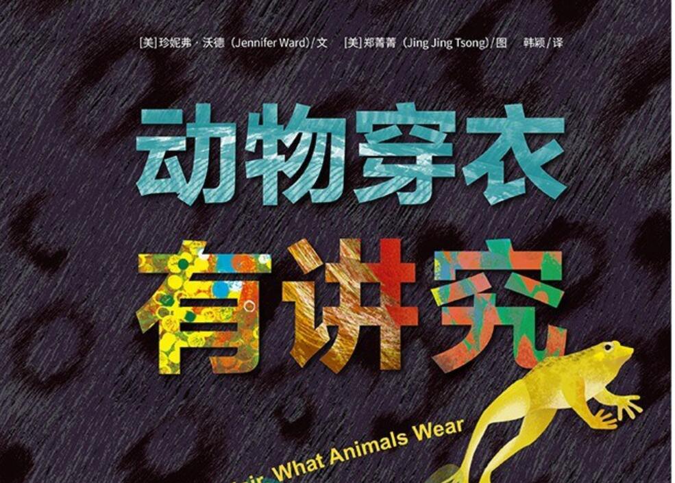《动物穿衣有讲究》读后感1500字