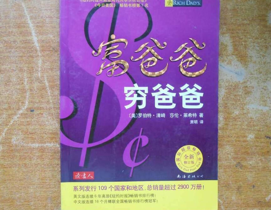 《富爸爸穷爸爸》读后感600字