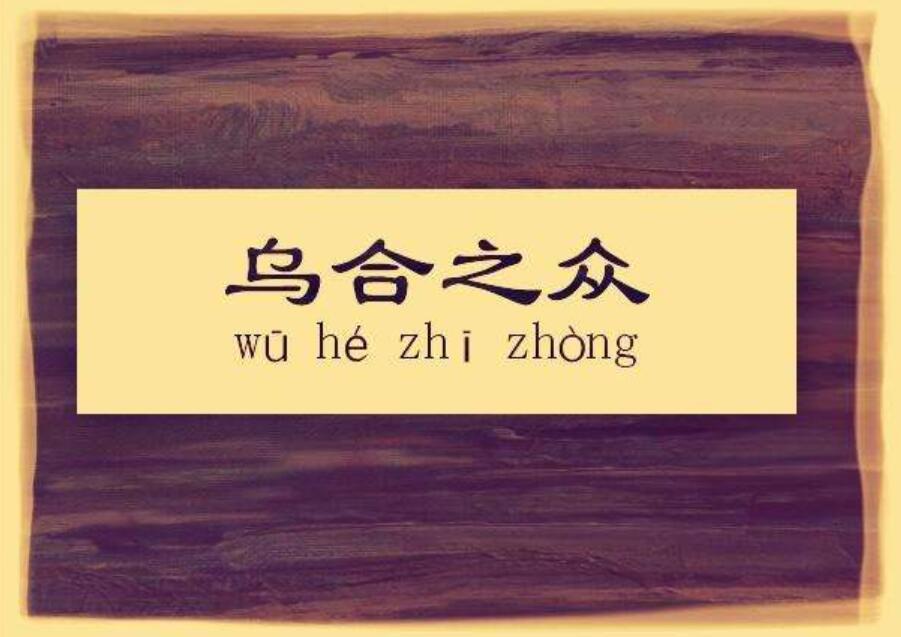 《乌合之众》.jpg