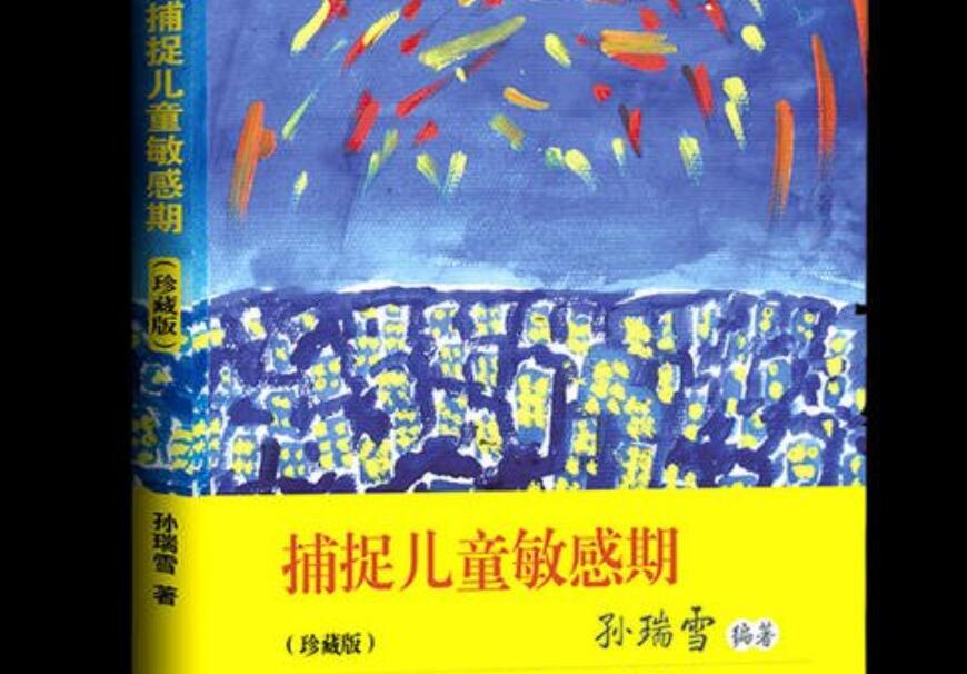 《捕捉儿童敏感期》读后感800字