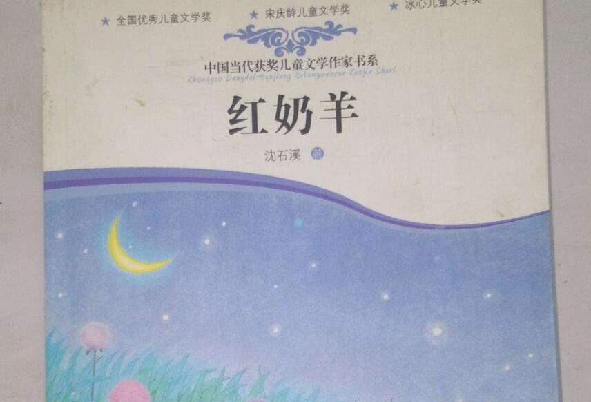 《红奶羊》读后感500字