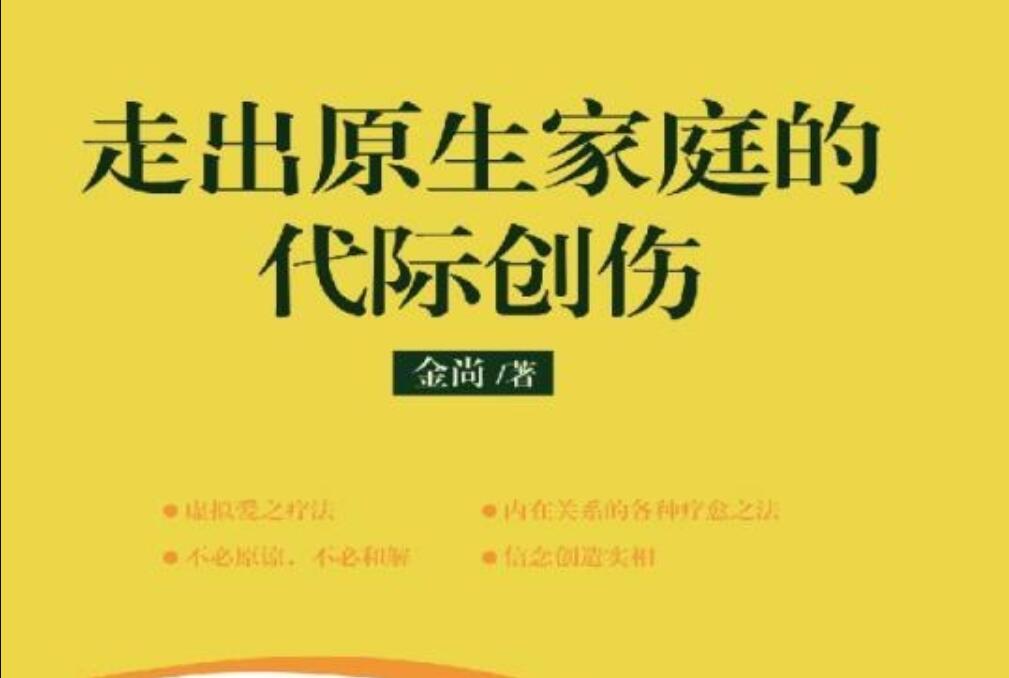 《走出原生家庭的代际创伤》读后感1000字