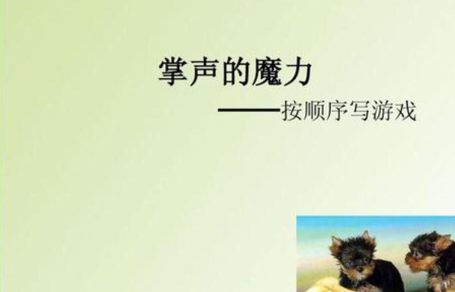 掌声的魔力作文400字