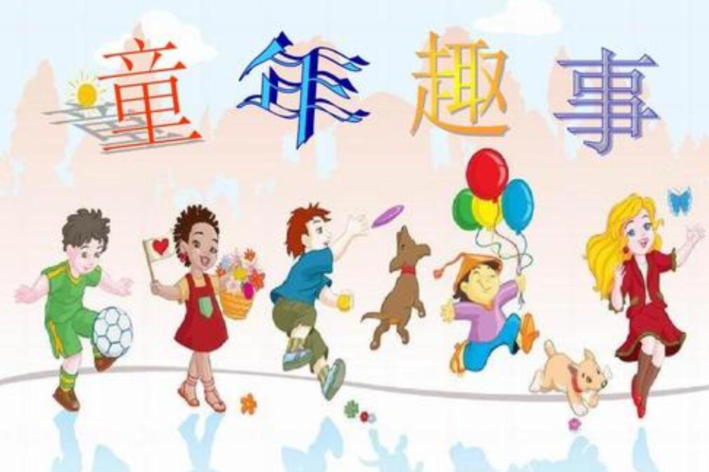 童年趣事作文400字