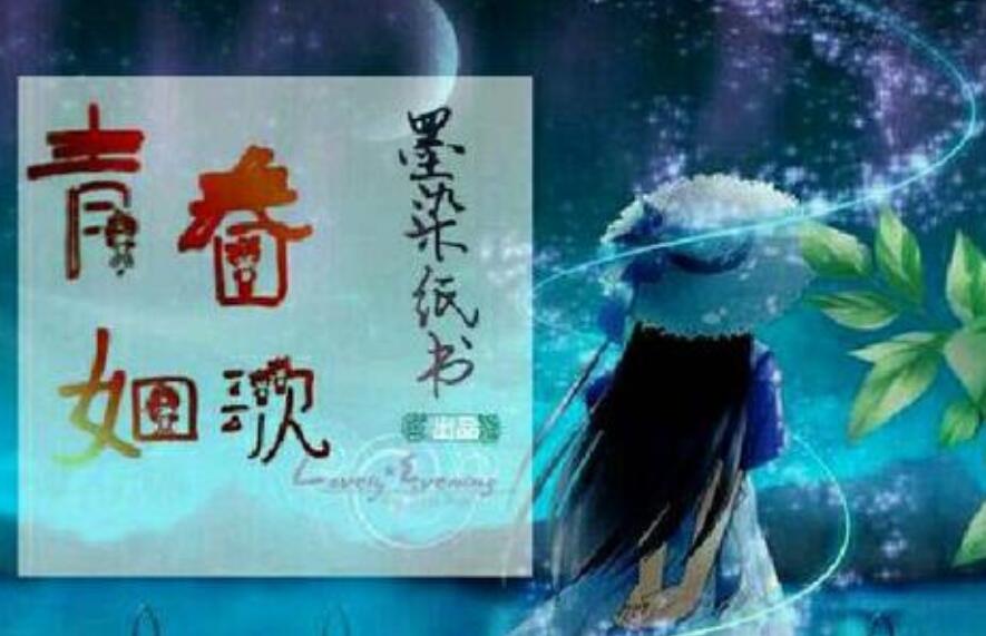 青春如歌作文800字