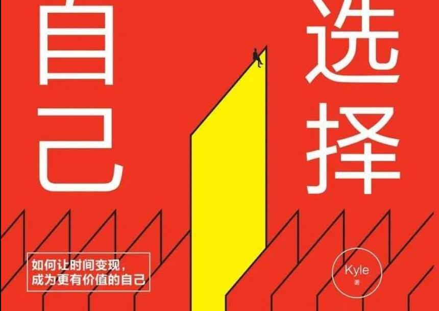 《选择自己》读后感800字