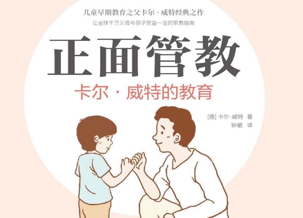 《正面管教：卡尔威特的教育》读后感1000字