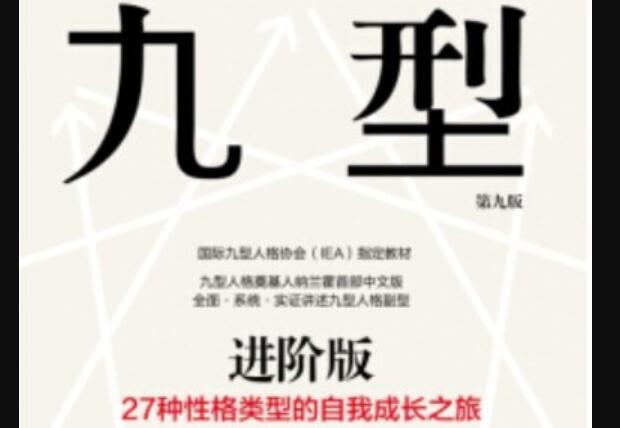 《九型人格进阶版》读后感1000字