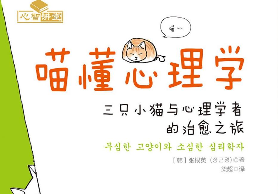 《喵懂心理学》读后感1500字