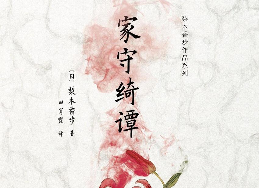 《家守绮谭》读后感2000字