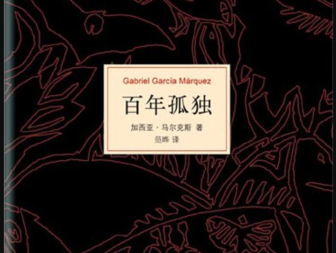 《百年孤独》读后感600字