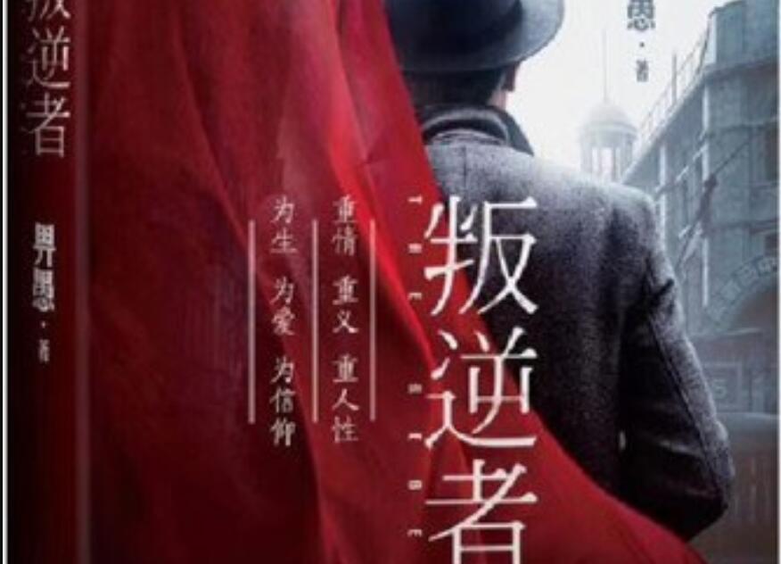 《叛逆者》读后感600字