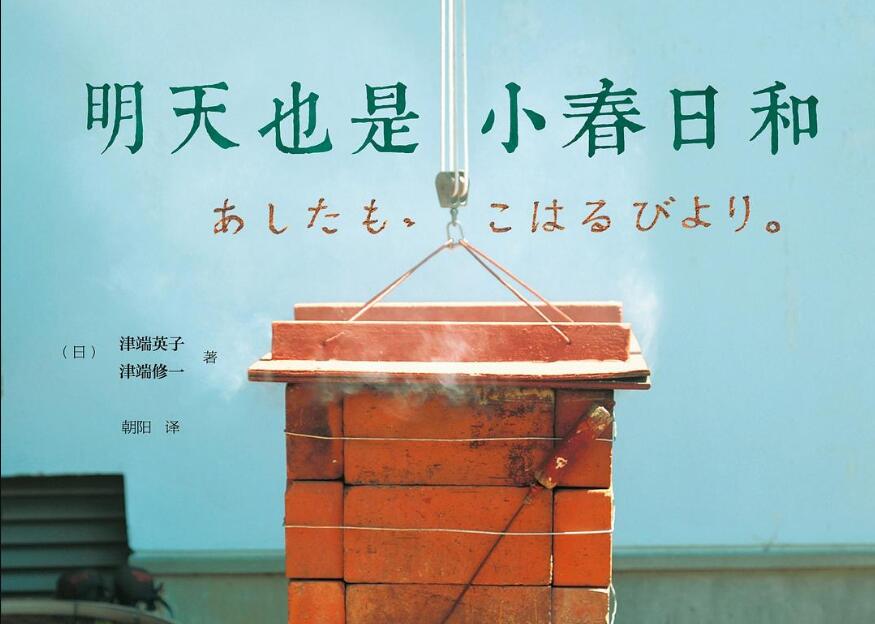《明天也是小春日和》读后感600字