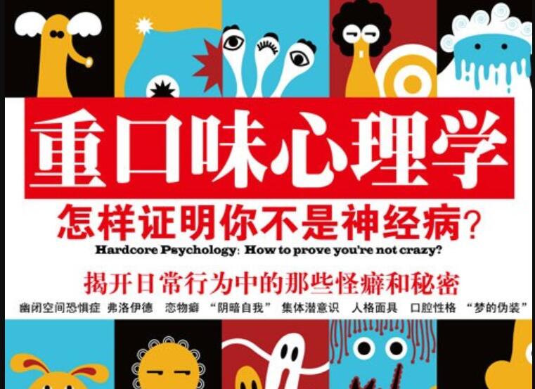 《重口味心理学》读后感1000字