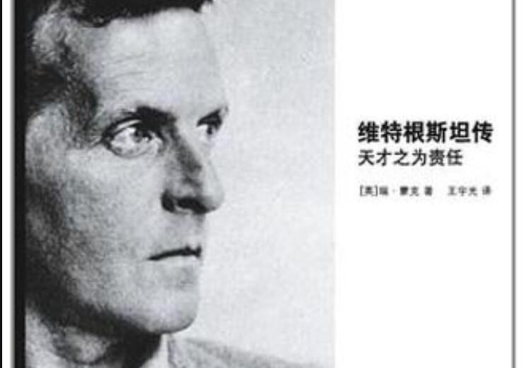 《维特根斯坦传》读后感800字