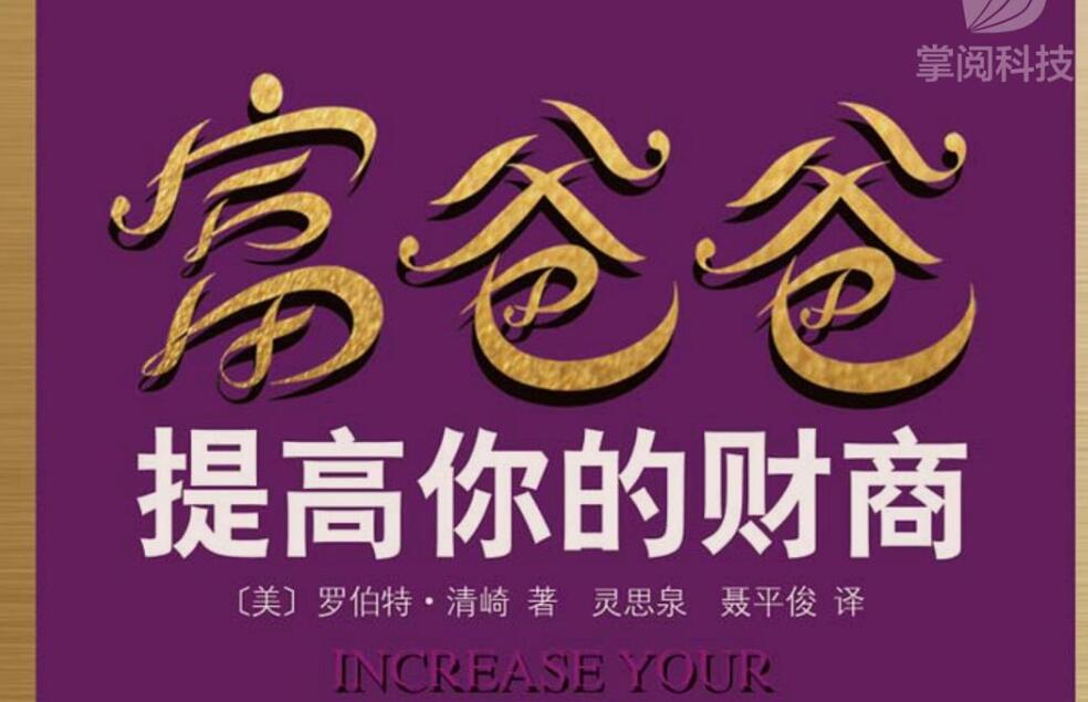 《富爸爸提高你的财商》读后感400字
