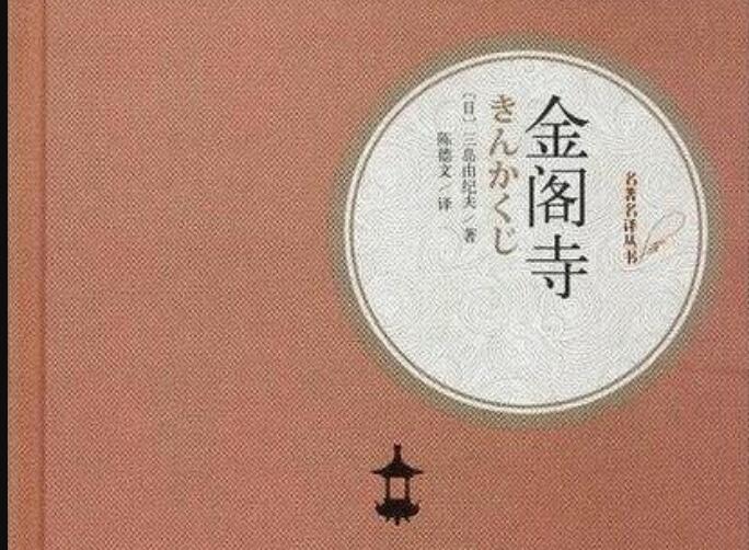 《金阁寺》读后感1000字