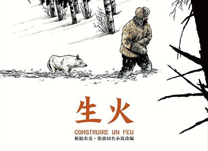 《生火》读后感2000字