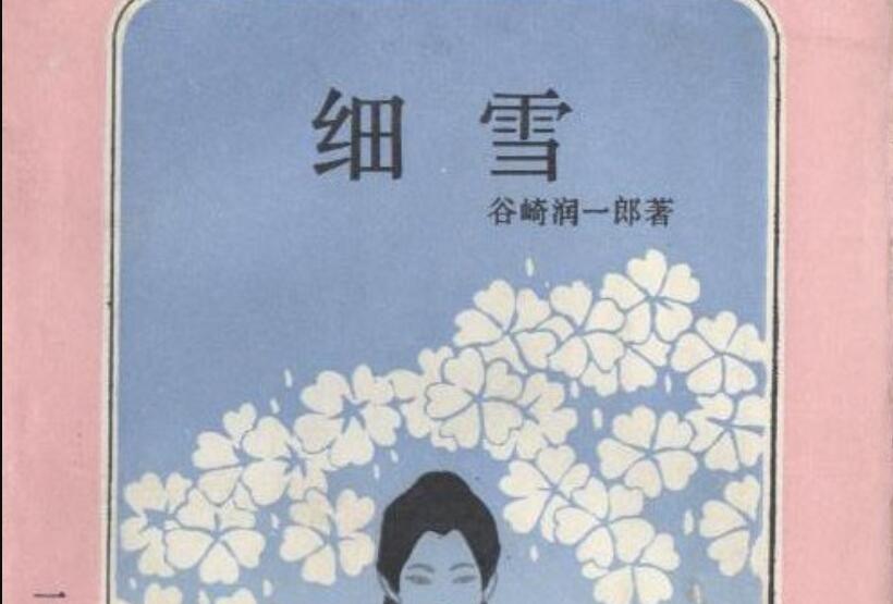 《细雪》读后感300字