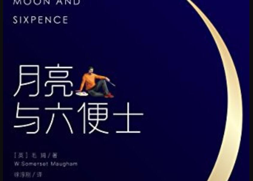 《月亮与六便士》读后感1000字