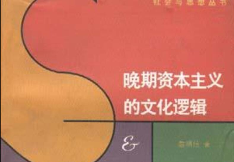 《晚期资本主义的文化逻辑》读后感2000字
