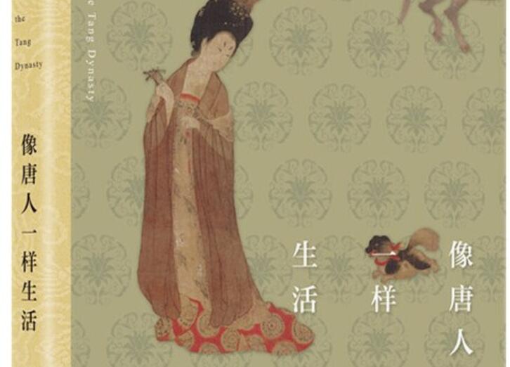 《像唐人一样生活》读后感600字