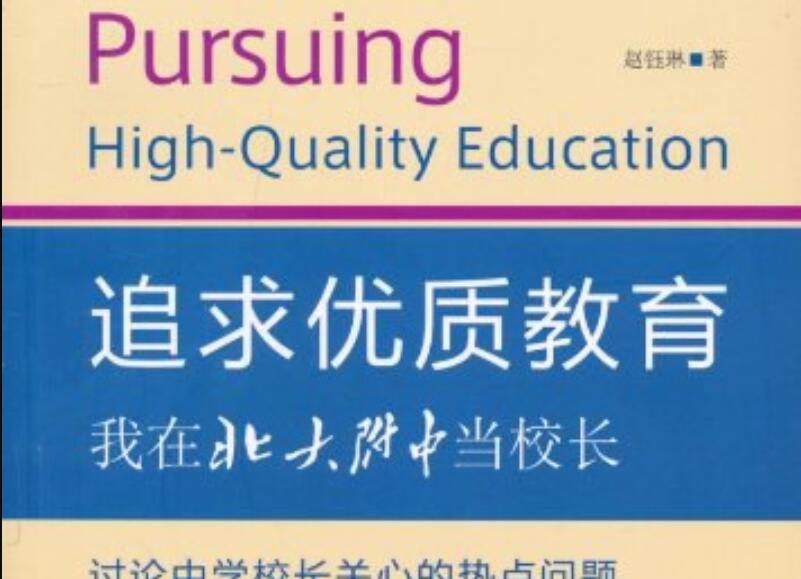 《追求优质教育》读后感1500字