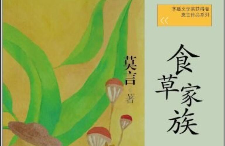 《食草家族》读后感3000字