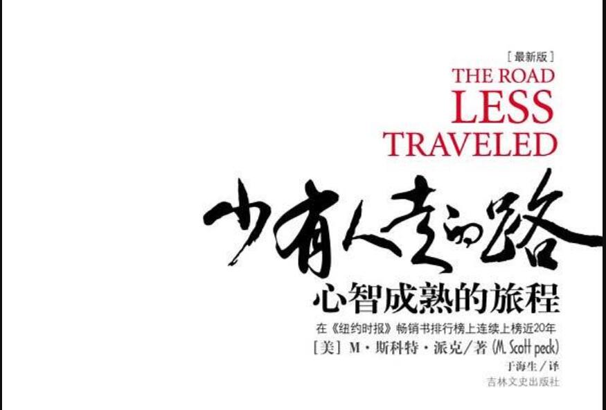 《少有人走的路》读后感500字