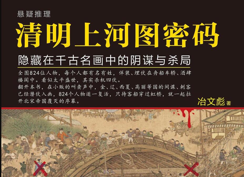 《清明上河图密码》读后感400字