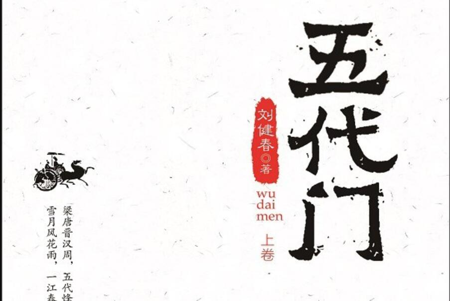 《五代门》读后感300字