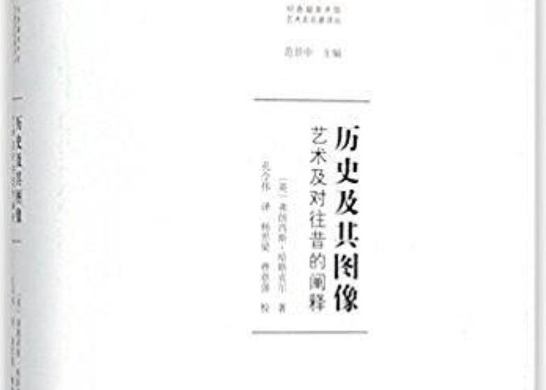 《历史及其图像》读后感3000字