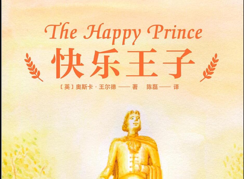 《快乐王子》读后感2000字