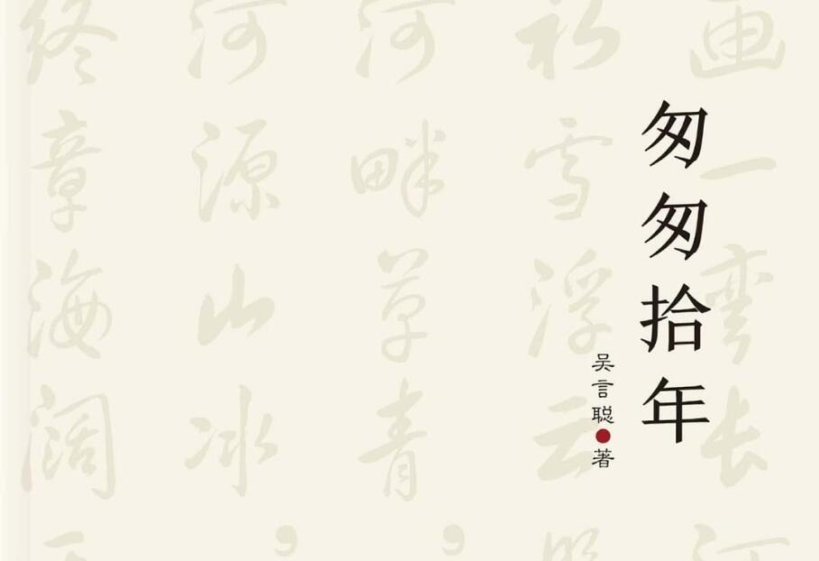 《匆匆拾年》读后感1000字