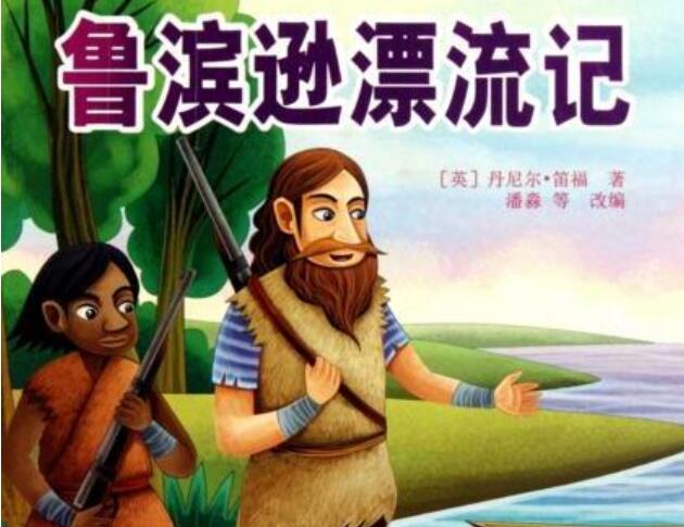 《鲁滨逊漂流记》读后感200字