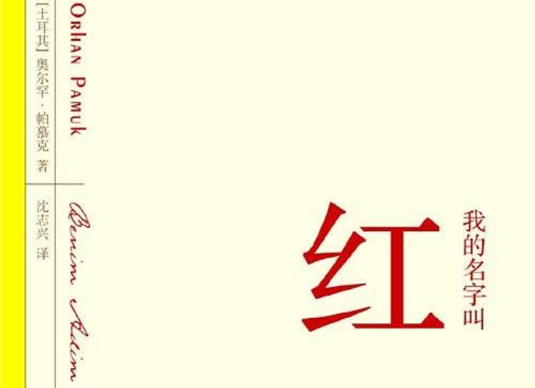 《我的名字叫红》读后感400字