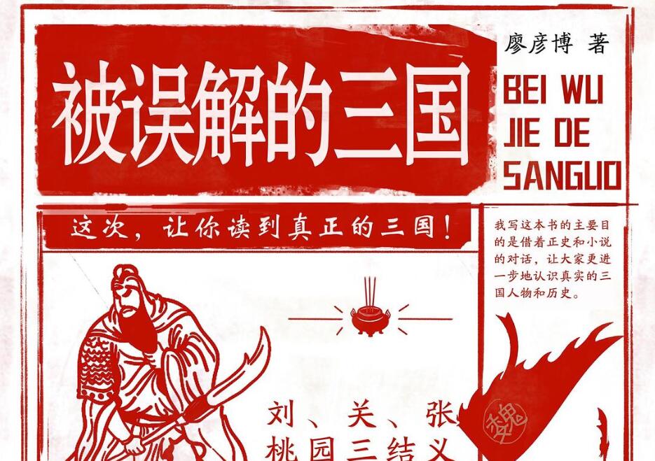 《被误解的三国》读后感1000字