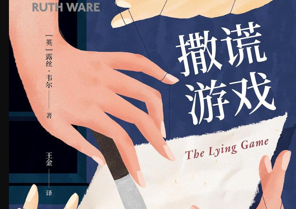 《撒谎游戏》读后感1000字