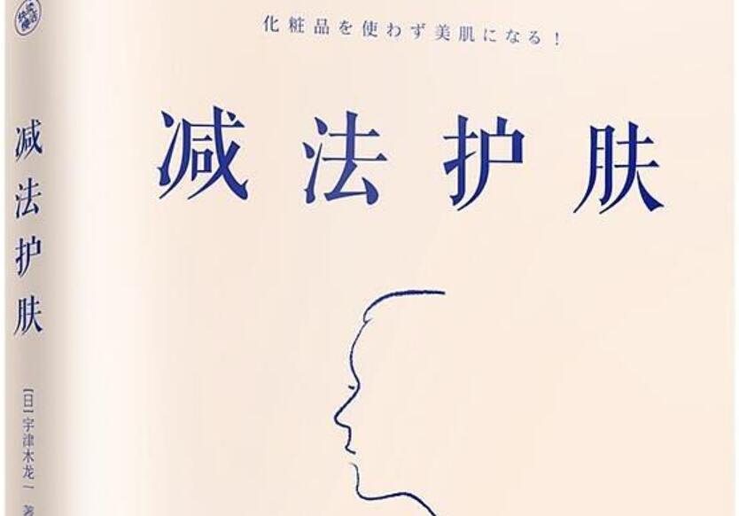 《减法护肤》读后感300字