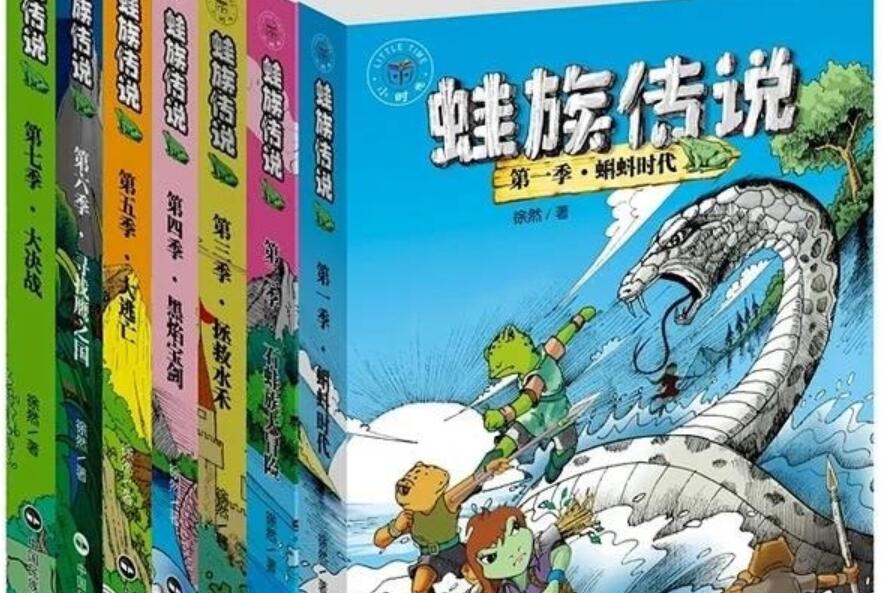 《蛙族传说》读后感3000字