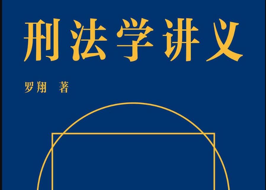 《刑法学讲义》读后感2000字