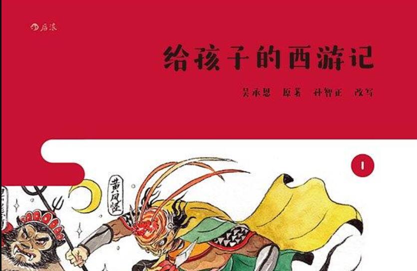 《给孩子的西游记》读后感600字