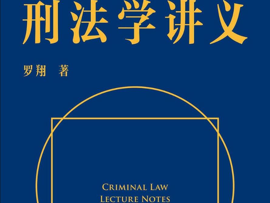 《刑法学讲义》读后感800字