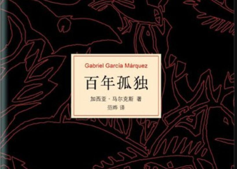 《百年孤独》读后感600字