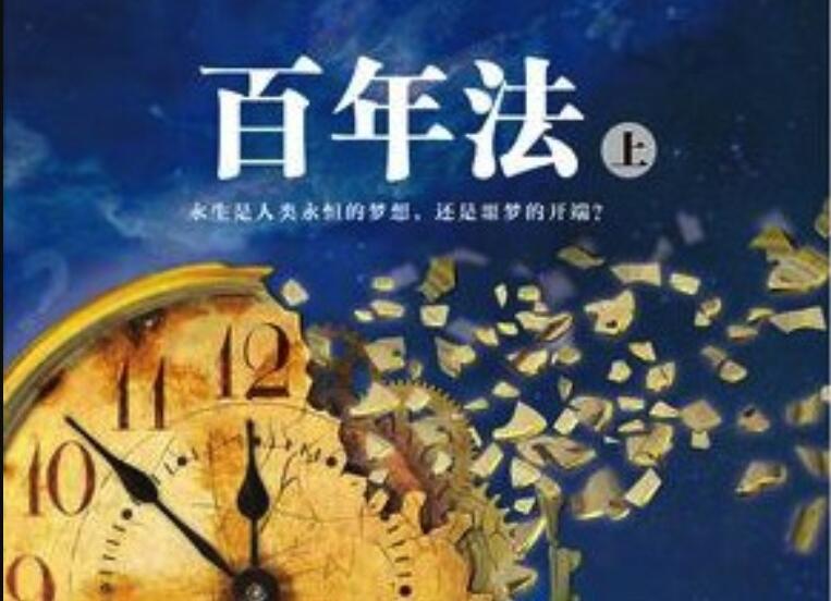 《百年法》读后感400字