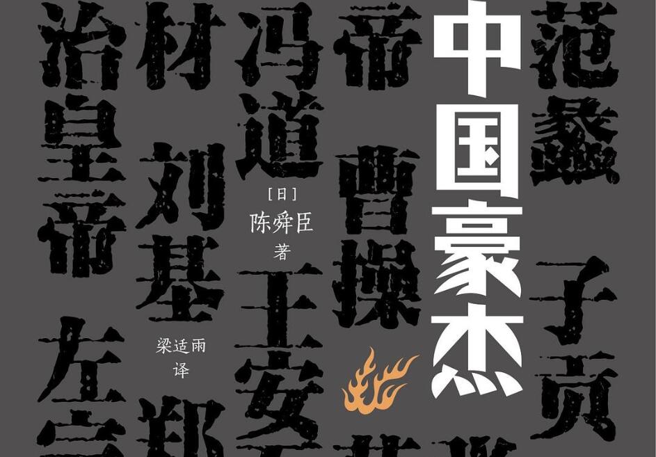 《中国豪杰》读后感800字